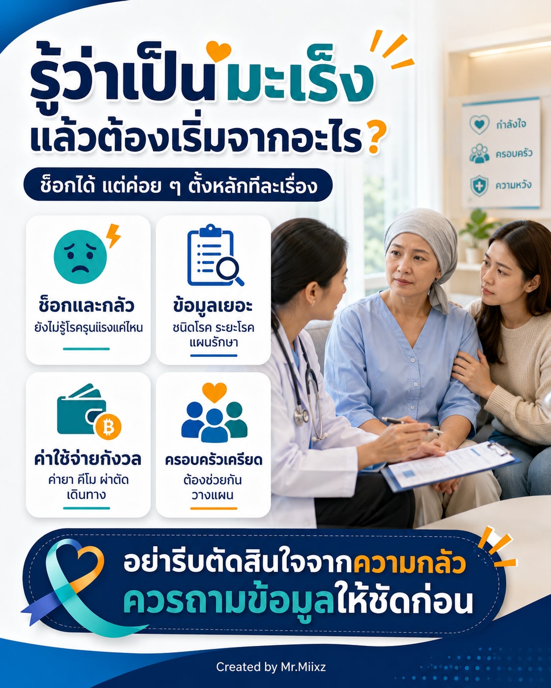 ดูแลกาย ใจ เงิน สิทธิรักษา และวางแผนชีวิตหลังมะเร็งให้เดินต่อได้