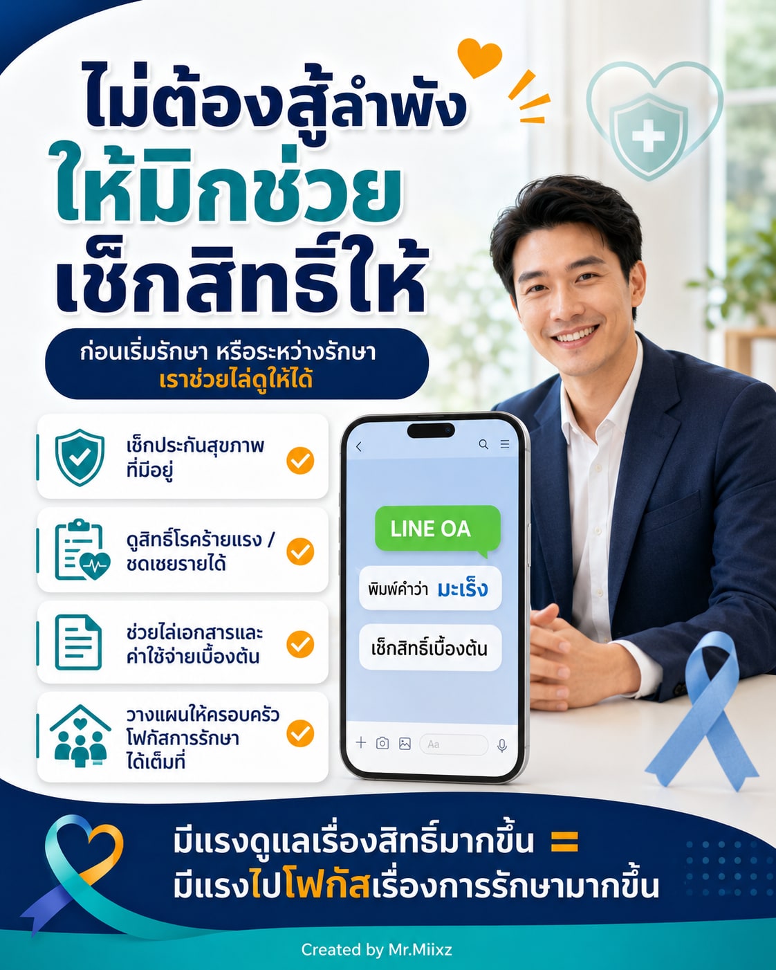 เช็กสิทธิ์ประกันสุขภาพ โรคร้ายแรง และชดเชยรายได้สำหรับผู้ป่วยมะเร็งผ่าน LINE OA