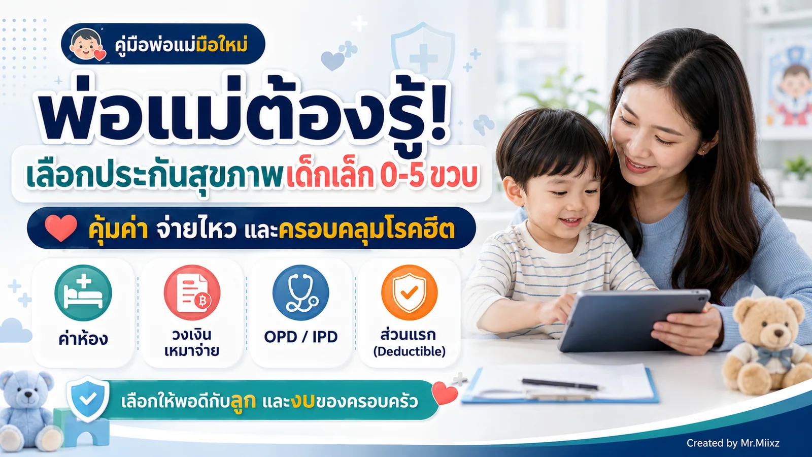 คุณแม่วางแผนประกันสุขภาพเด็กเล็กอายุ 0-5 ขวบให้เหมาะกับลูกและงบครอบครัว