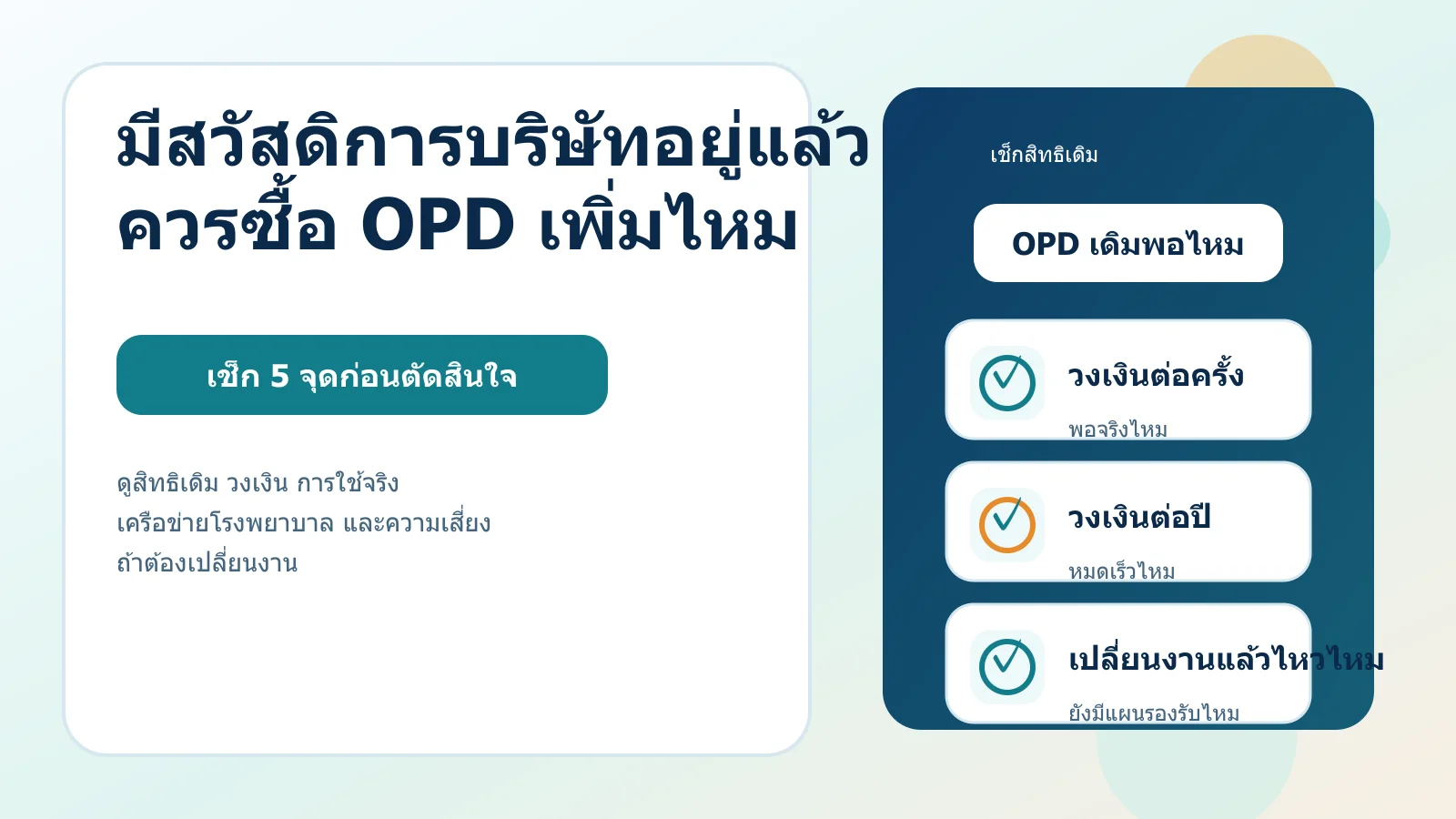 พนักงานออฟฟิศชาวไทยกำลังดูตารางสวัสดิการบริษัท ใบเสร็จค่ารักษา และทางเลือกประกันสุขภาพ OPD เพิ่มเติม