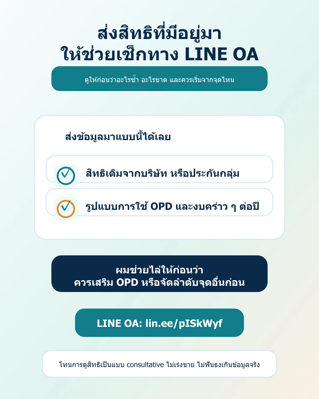 ที่ปรึกษาประกันกำลังช่วยลูกค้าชาวไทยเช็กสิทธิเดิมและวางแผนประกันสุขภาพผ่าน LINE OA