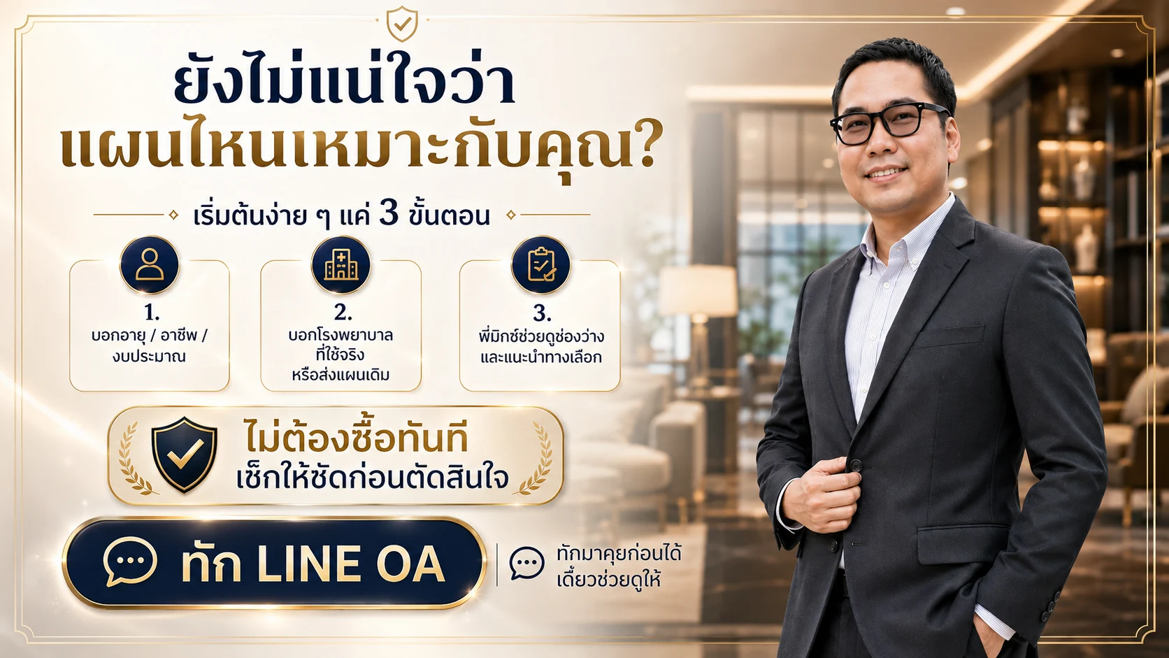ขั้นตอนทัก LINE OA เพื่อให้พี่มิกซ์ช่วยเช็กแผนก่อนตัดสินใจ โดยไม่ต้องซื้อทันที