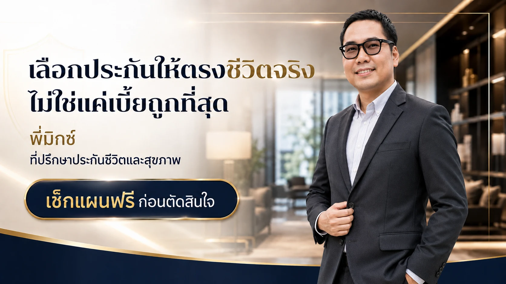 พี่มิกซ์ ภาคิณ ที่ปรึกษาประกันชีวิตและสุขภาพ พร้อมข้อความเลือกประกันให้ตรงชีวิตจริง ไม่ใช่แค่เบี้ยถูกที่สุด