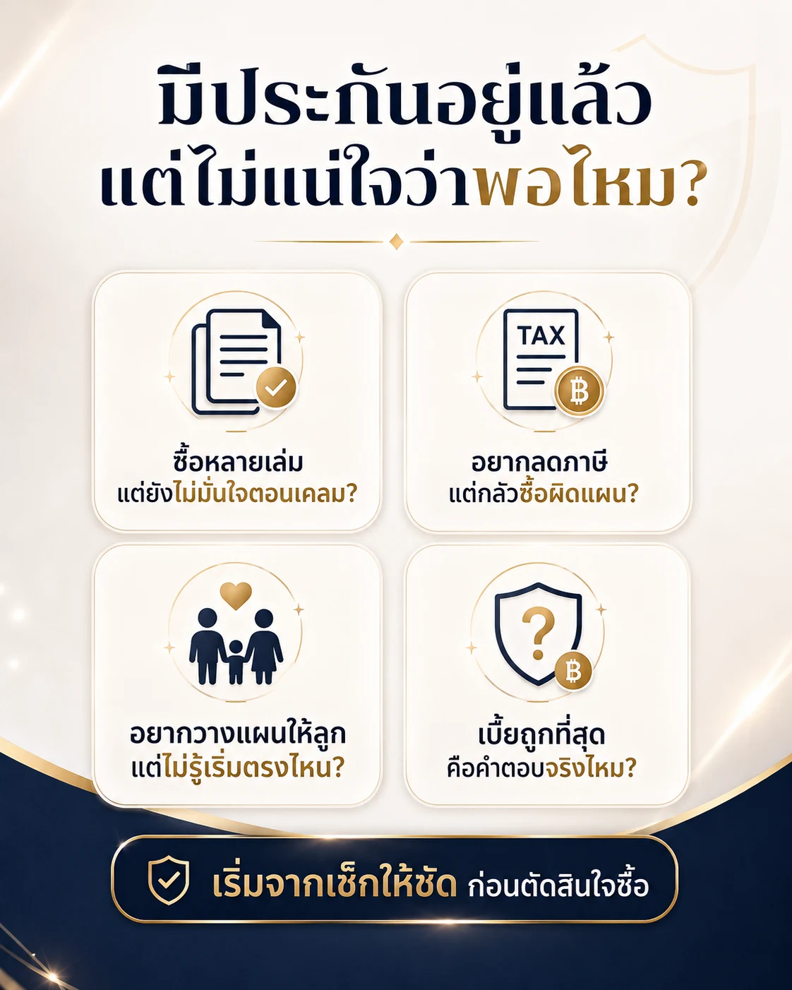 คำถามก่อนซื้อประกันเพิ่ม เช่น ซื้อหลายเล่มแต่ยังไม่มั่นใจตอนเคลม อยากลดภาษีแต่กลัวซื้อผิดแผน