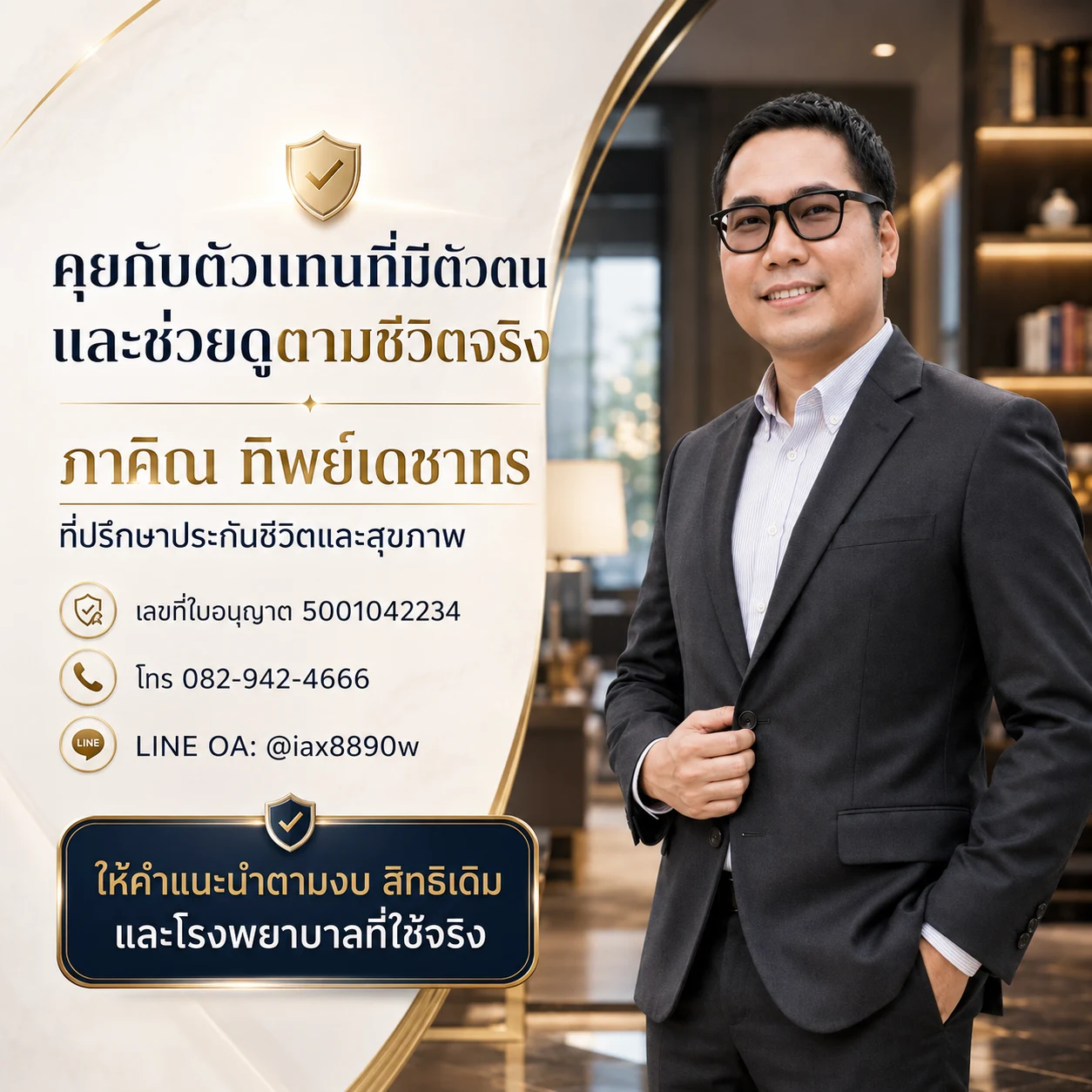 ข้อมูลติดต่อและตัวตนของภาคิณ ทิพย์เดชาทร ที่ปรึกษาประกันชีวิตและสุขภาพ