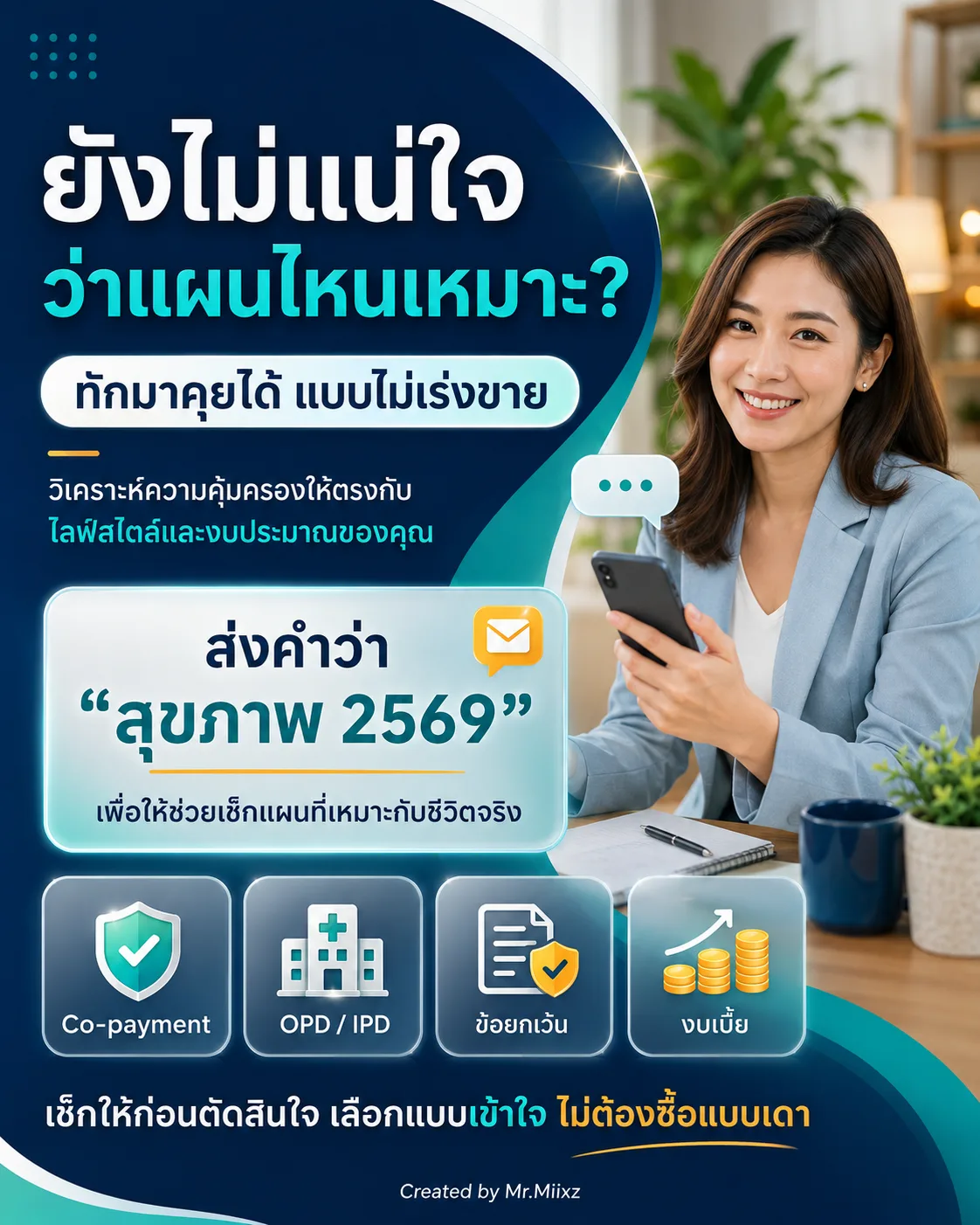 ยังไม่แน่ใจว่าแผนไหนเหมาะ ทักมาคุยเพื่อเช็กแผนที่เหมาะกับชีวิตจริง