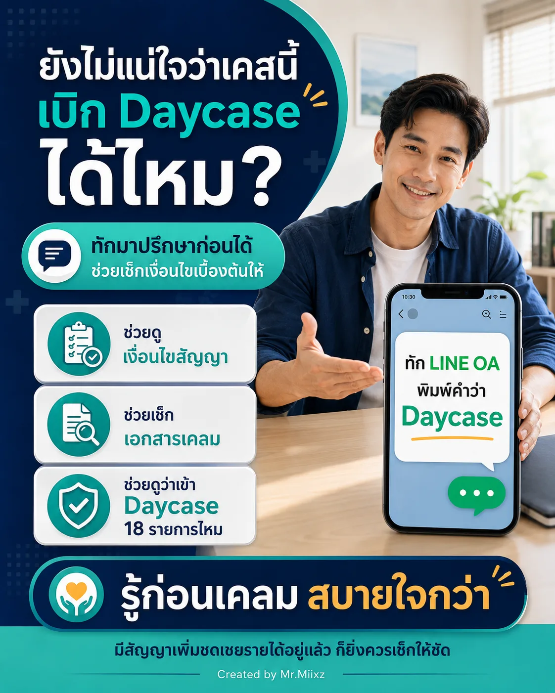 ทักมาปรึกษาก่อนเคลม Daycase เพื่อช่วยเช็กเงื่อนไขสัญญาและเอกสารเคลมเบื้องต้น