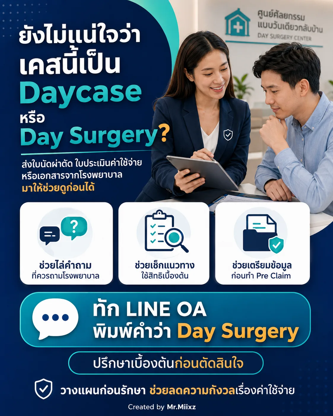 ยังไม่แน่ใจว่าเคสนี้เป็น Daycase หรือ Day Surgery ควรถามโรงพยาบาลและเตรียมข้อมูลก่อนทำ Pre Claim