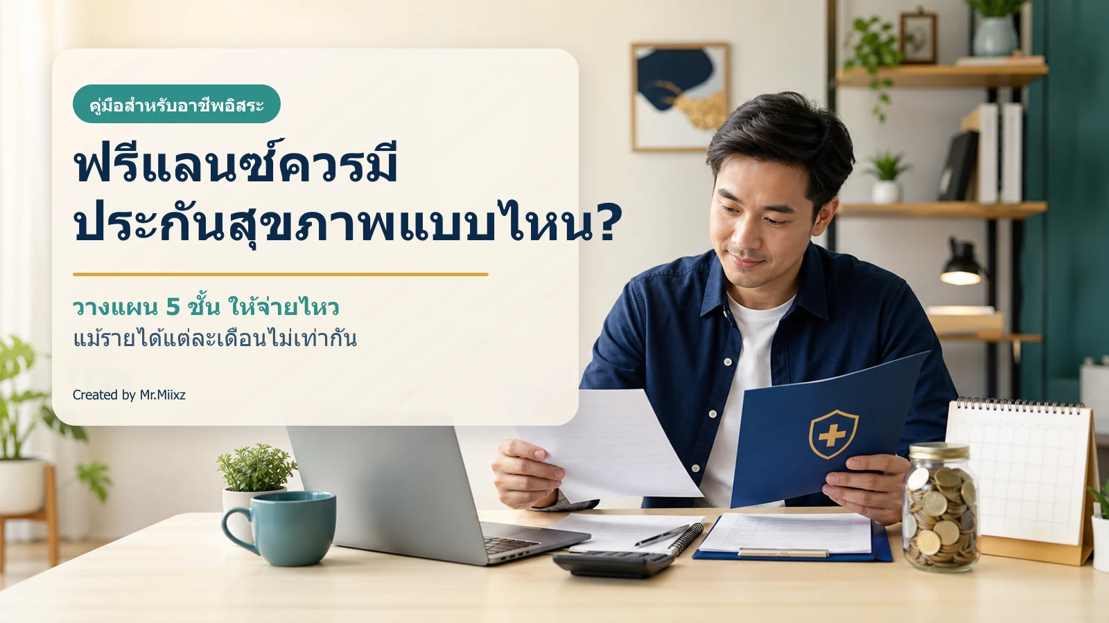 ฟรีแลนซ์ชาวไทยกำลังวางแผนค่ารักษา เงินสำรอง และประกันสุขภาพที่โต๊ะทำงานในบ้าน