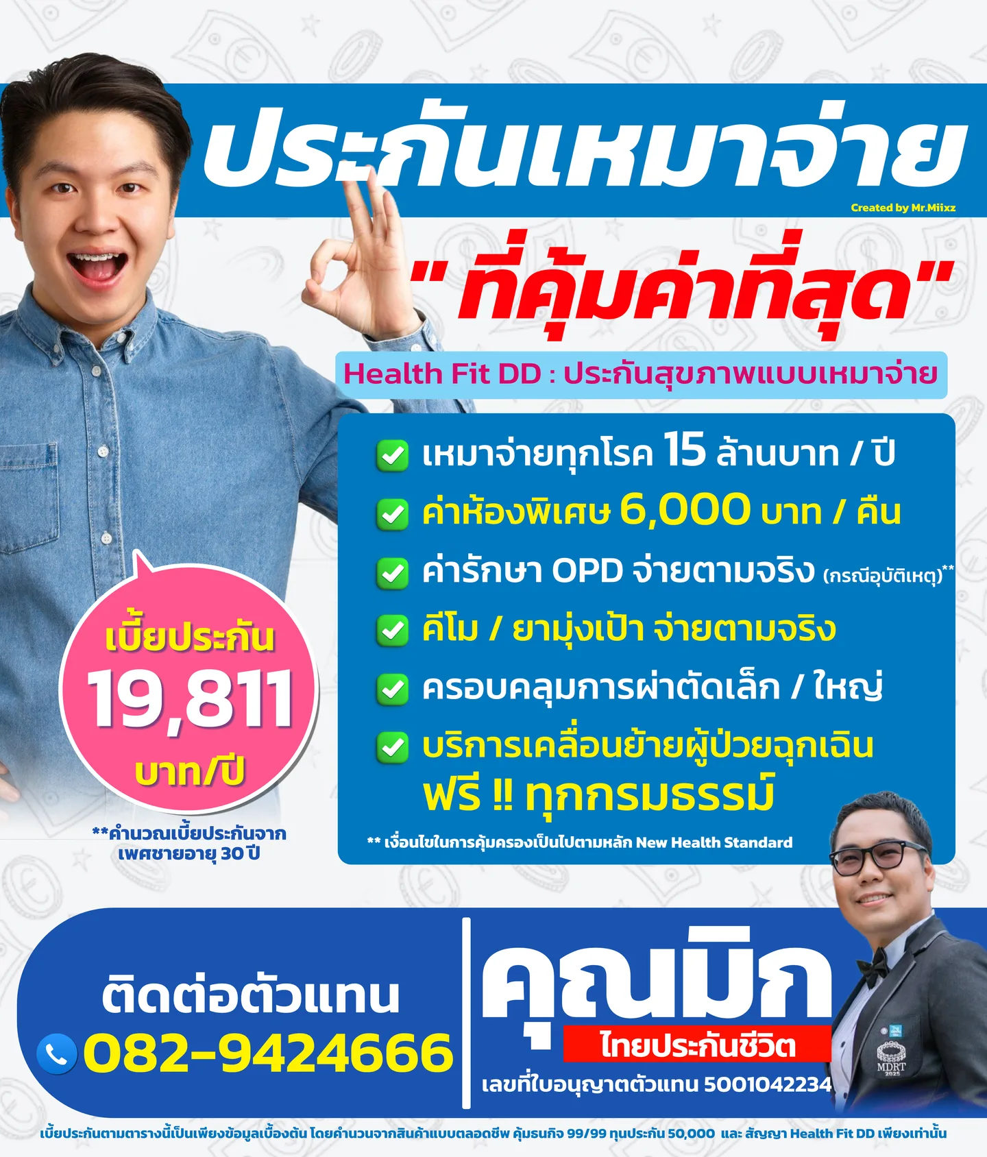 ตัวอย่างประกันสุขภาพเหมาจ่าย Health Fit DD สำหรับผู้ชายอายุ 30 ปี