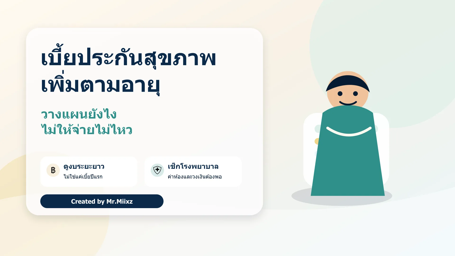 คนวัยทำงานวางแผนเบี้ยประกันสุขภาพที่เพิ่มตามอายุ