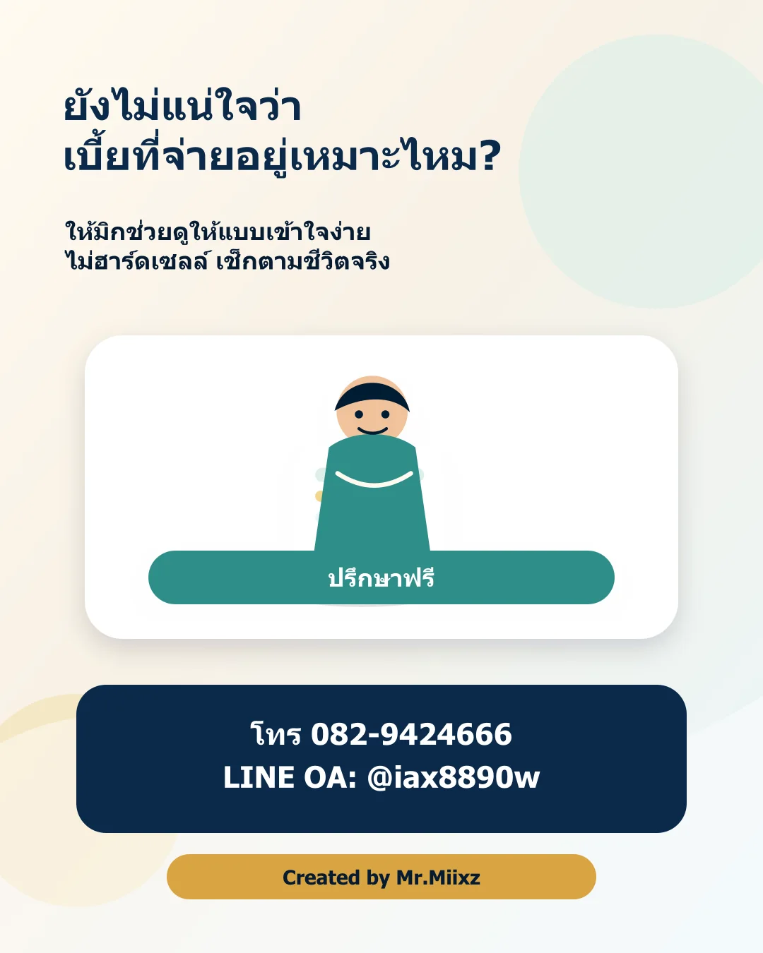 ปรึกษาเรื่องเบี้ยประกันสุขภาพและการต่ออายุ