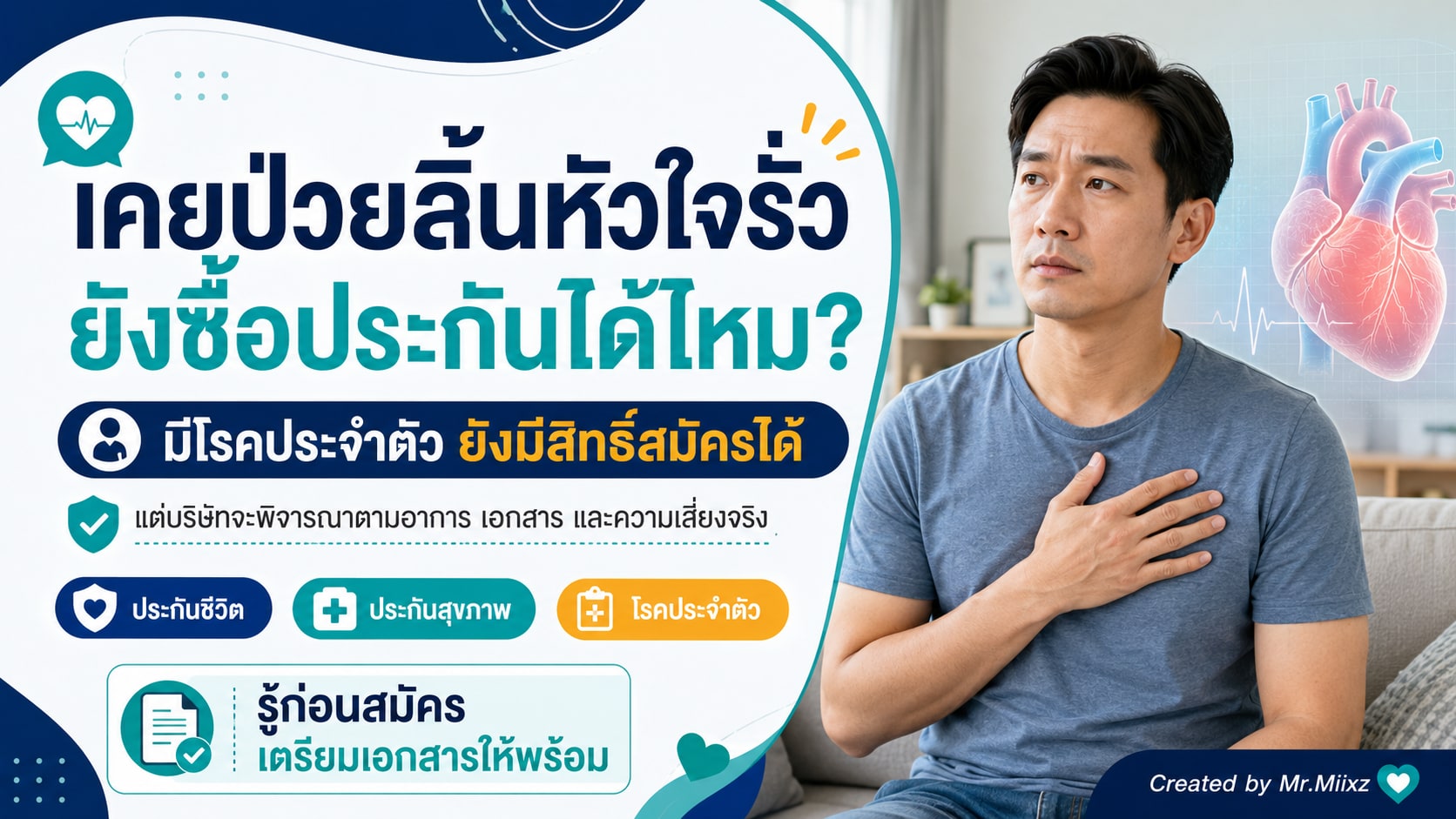 เคยป่วยลิ้นหัวใจรั่วหรือมีโรคประจำตัว ยังมีสิทธิ์สมัครประกันได้ แต่ต้องพิจารณาจากอาการ เอกสาร และความเสี่ยงจริง