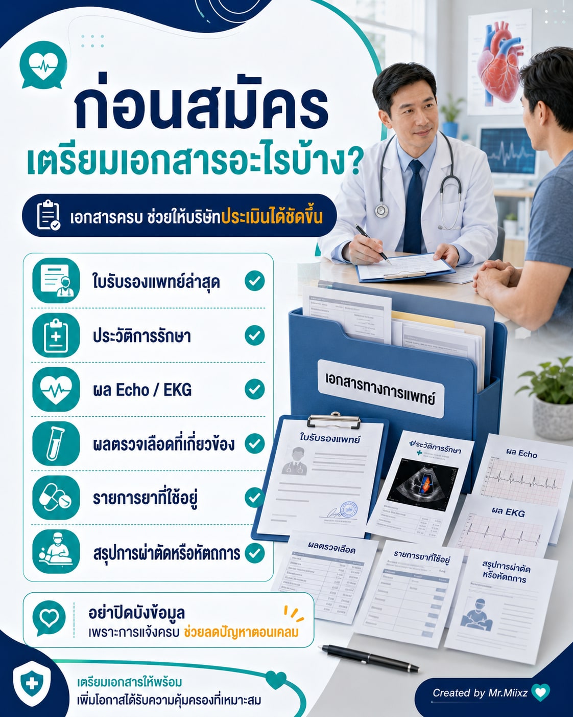 ก่อนสมัครประกันเมื่อมีประวัติลิ้นหัวใจรั่ว ควรเตรียมใบรับรองแพทย์ ประวัติการรักษา ผล Echo EKG ผลเลือด รายการยา และสรุปหัตถการ