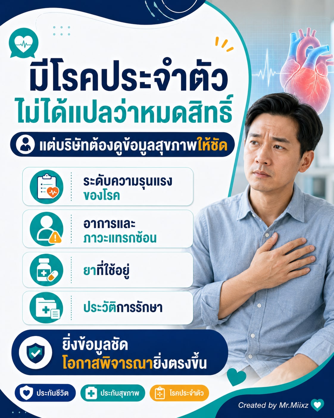 มีโรคประจำตัวไม่ได้แปลว่าหมดสิทธิ์ แต่บริษัทต้องดูระดับความรุนแรง อาการ ภาวะแทรกซ้อน ยาที่ใช้ และประวัติการรักษาให้ชัด