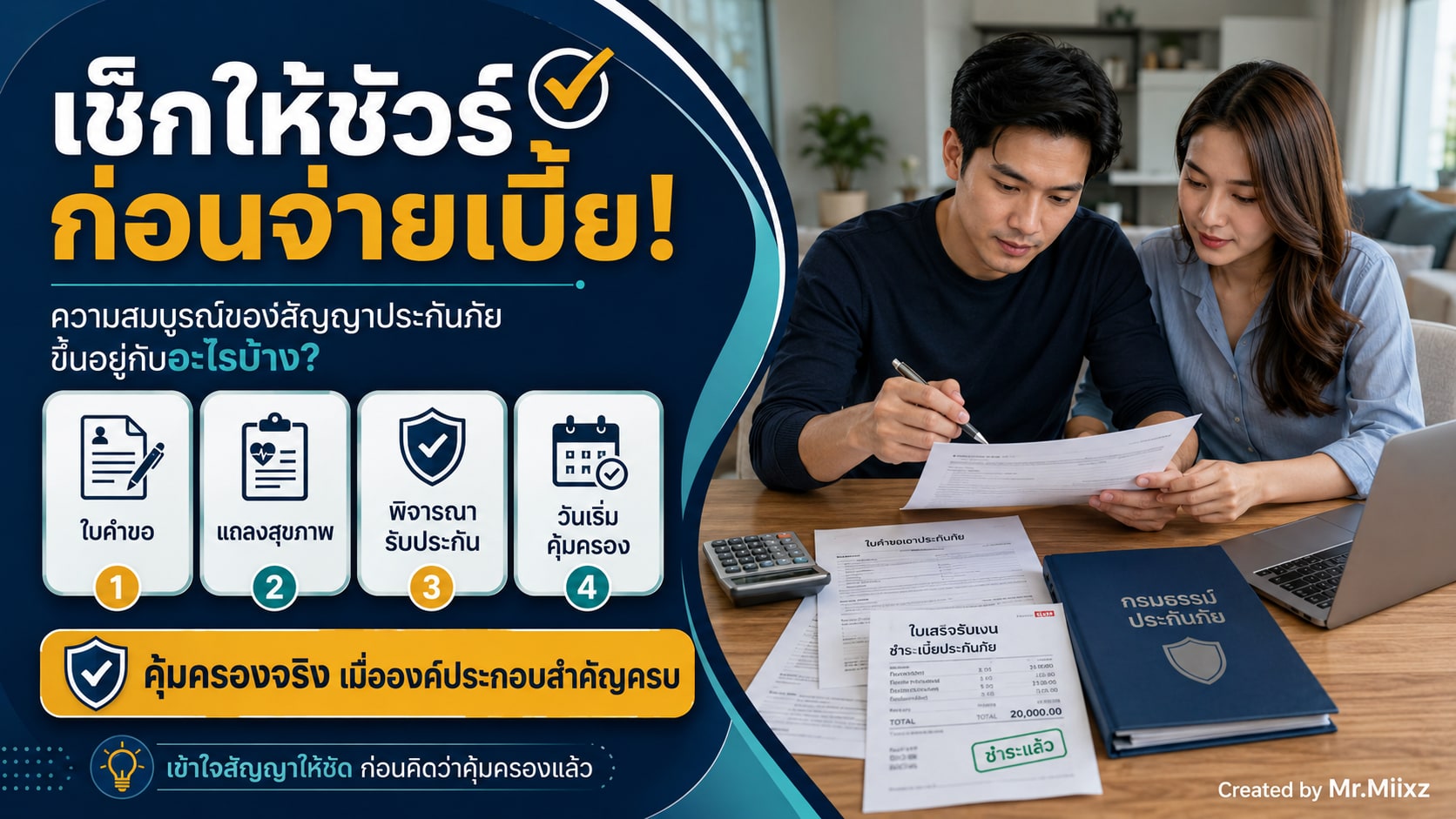 เช็กให้ชัวร์ก่อนจ่ายเบี้ย ความสมบูรณ์ของสัญญาประกันภัยขึ้นอยู่กับใบคำขอ แถลงสุขภาพ การรับประกัน และวันเริ่มคุ้มครอง