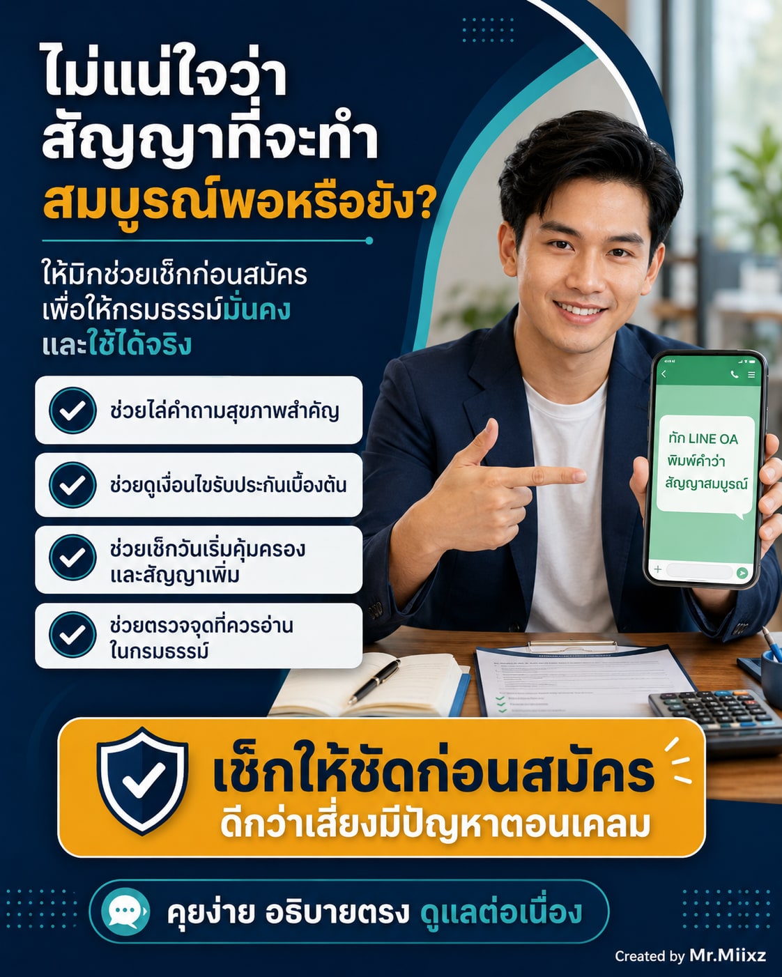 ไม่แน่ใจว่าสัญญาที่จะทำสมบูรณ์พอหรือยัง ทัก LINE OA พิมพ์คำว่าสัญญาสมบูรณ์ เพื่อให้ช่วยเช็กก่อนสมัคร
