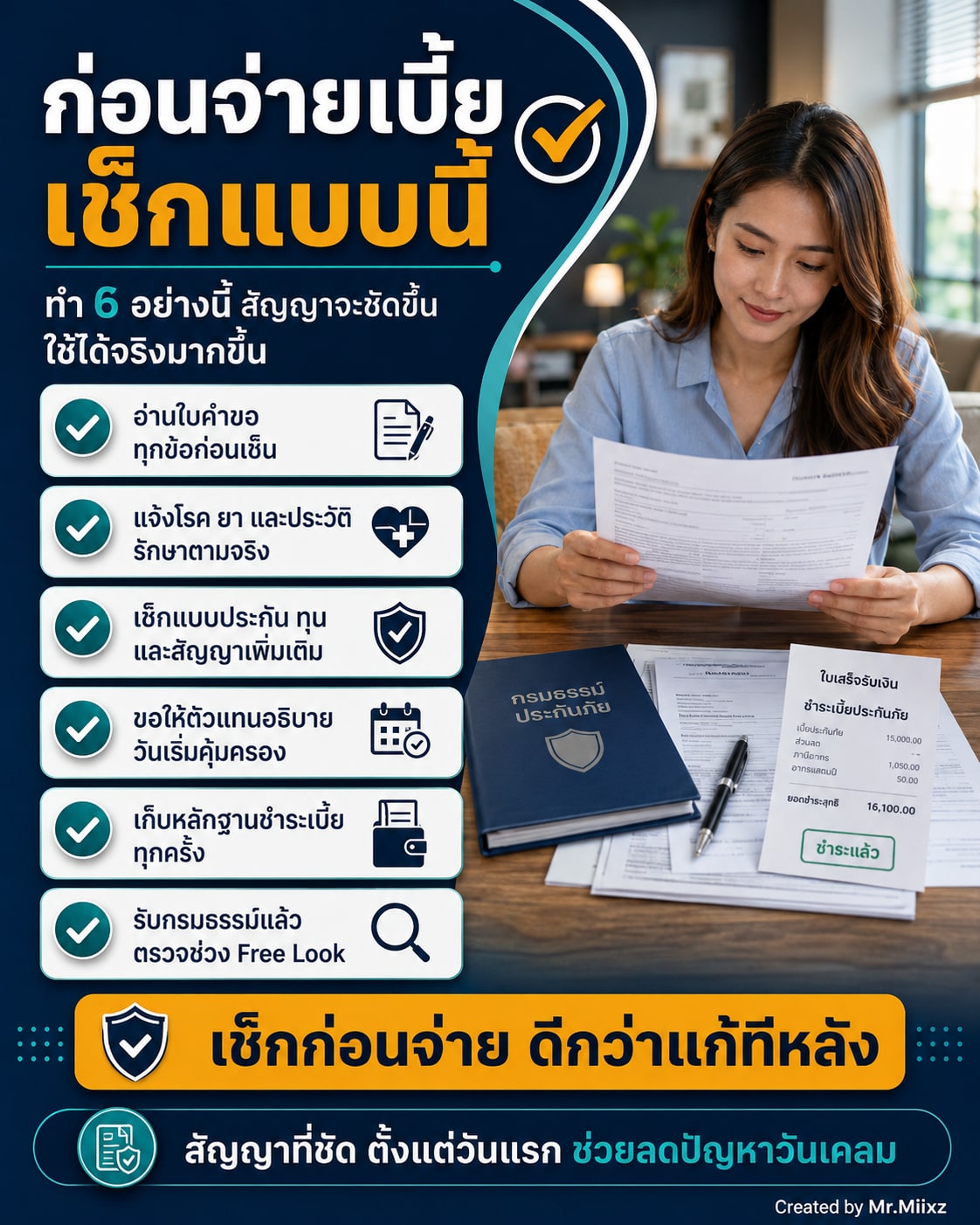 จ่ายเบี้ยแล้วไม่ได้แปลว่าสัญญาประกันภัยสมบูรณ์ทันที ต้องตรวจใบคำขอ แถลงสุขภาพ วันเริ่มคุ้มครอง และเอกสารแนบท้าย