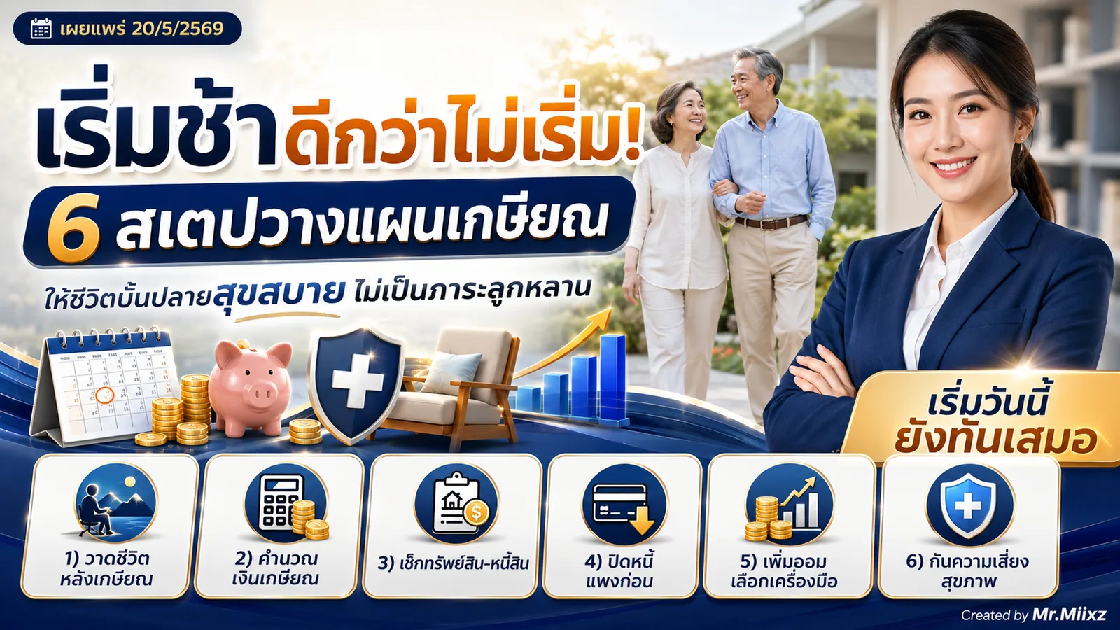 เริ่มช้าดีกว่าไม่เริ่ม 6 สเตปวางแผนเกษียณให้ชีวิตบั้นปลายสุขสบาย