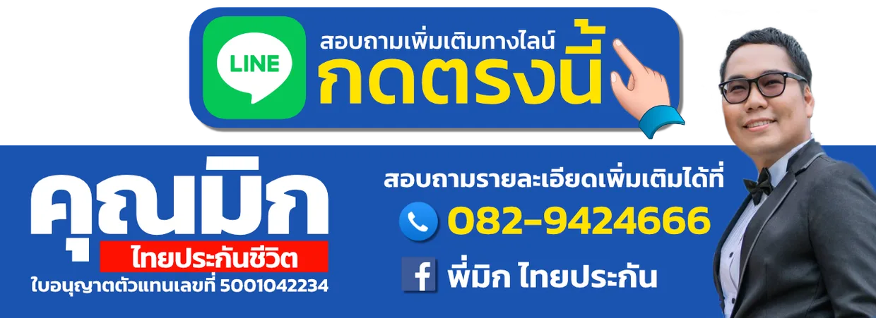 สอบถามเพิ่มเติมทางไลน์ กดตรงนี้ ติดต่อพี่มิก ไทยประกันชีวิต โทร 082-9424666