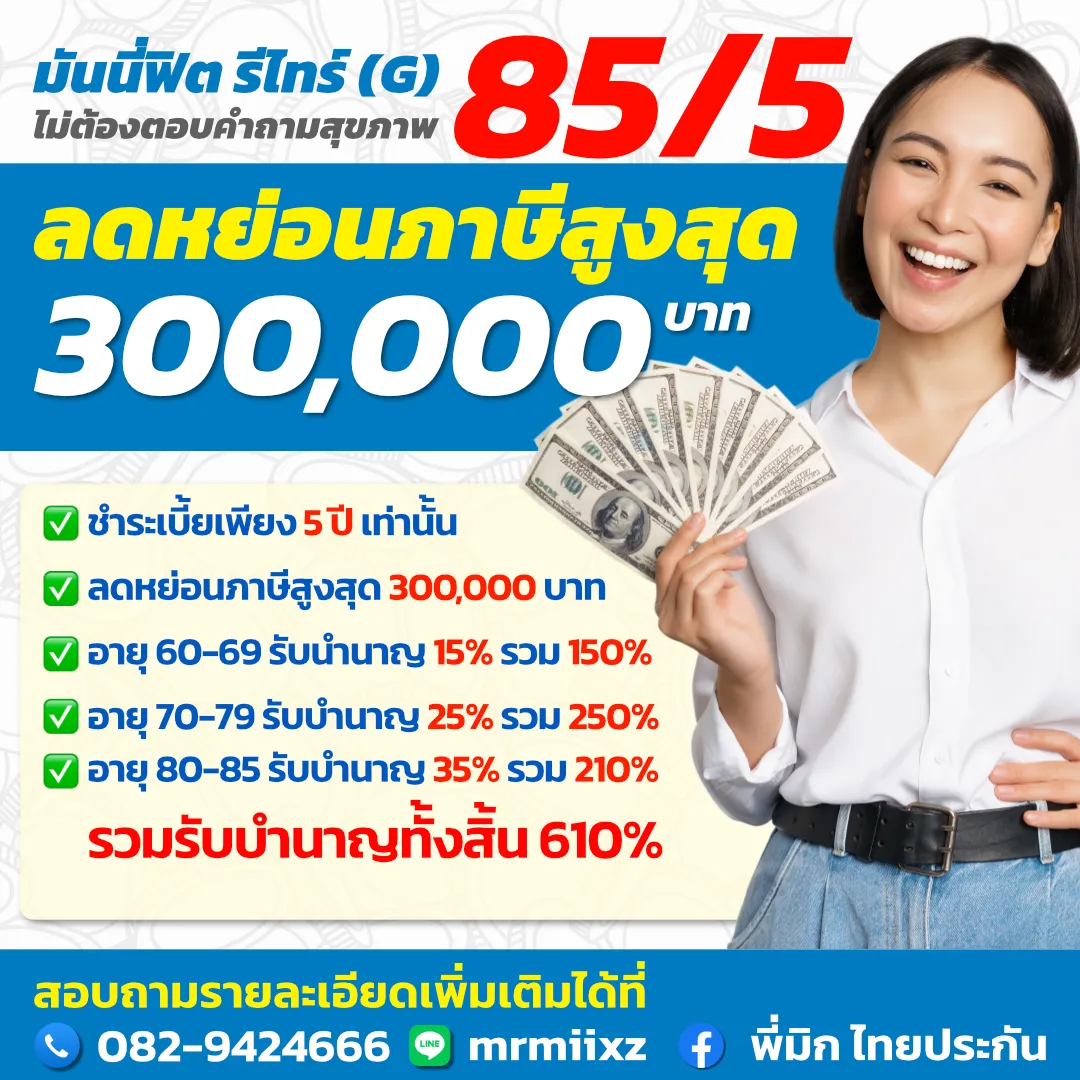 มันนี่ฟิต รีไทร์ G 85/5 ลดหย่อนภาษีสูงสุด 300,000 บาท จ่ายเบี้ย 5 ปี รับบำนาญถึงอายุ 85