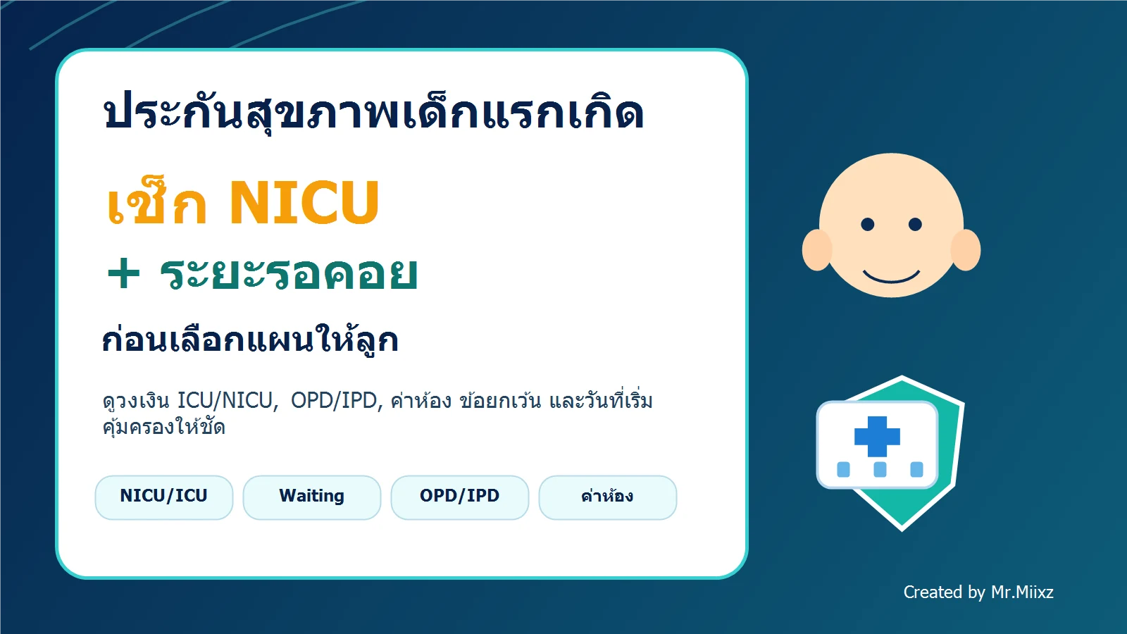 พ่อแม่มือใหม่อ่านตารางผลประโยชน์ประกันสุขภาพเด็กแรกเกิด พร้อมเช็กความเสี่ยง NICU และระยะรอคอย