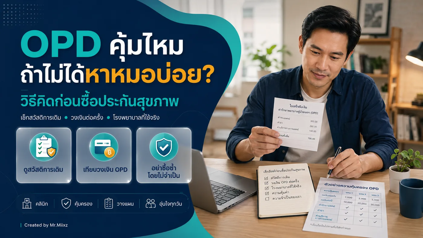 ชายวัยทำงานกำลังเช็กใบเสร็จค่ารักษาผู้ป่วยนอกและตารางความคุ้มครอง OPD