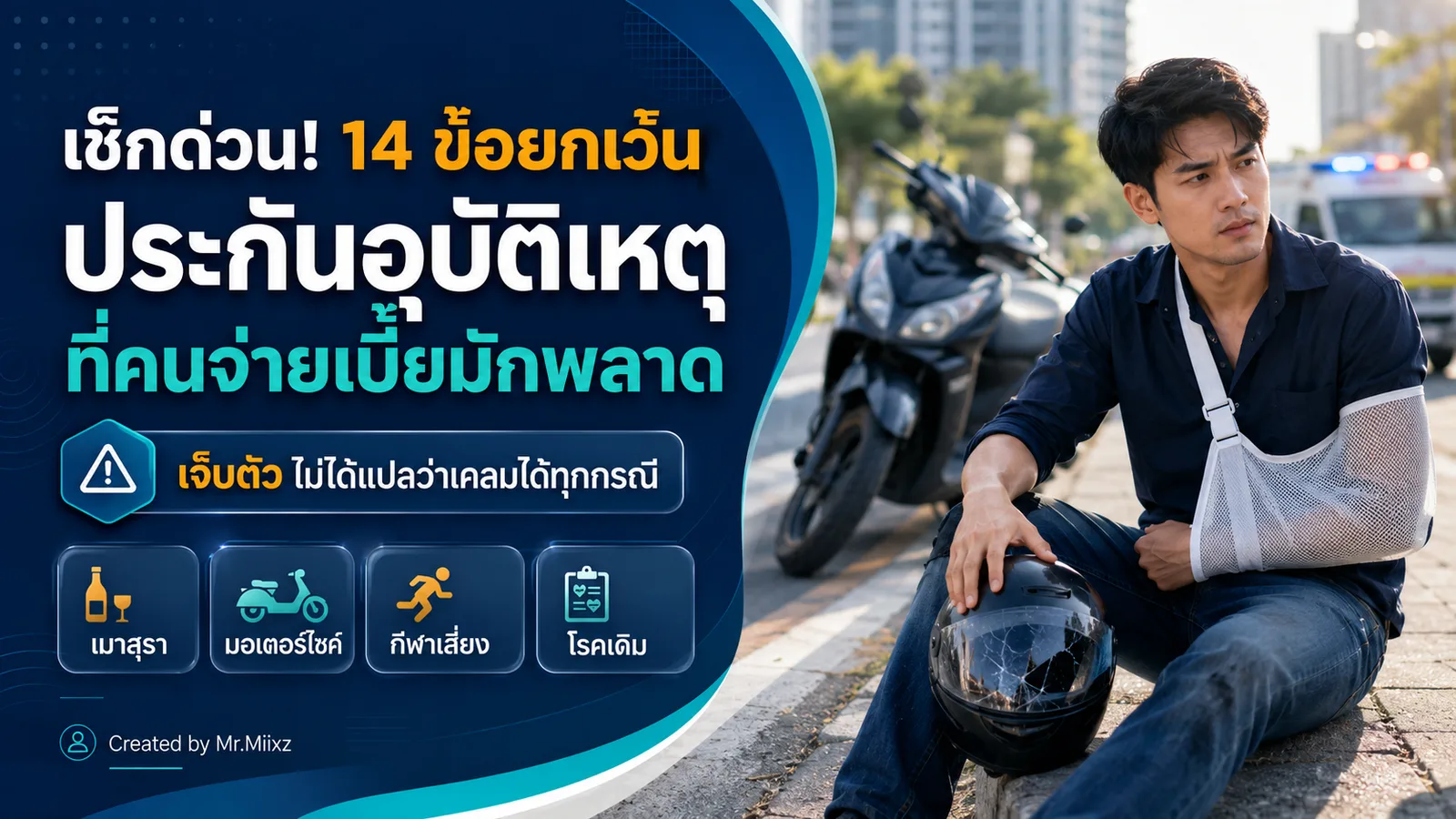 14 ข้อยกเว้นประกันอุบัติเหตุที่อาจทำให้เคลมไม่ได้