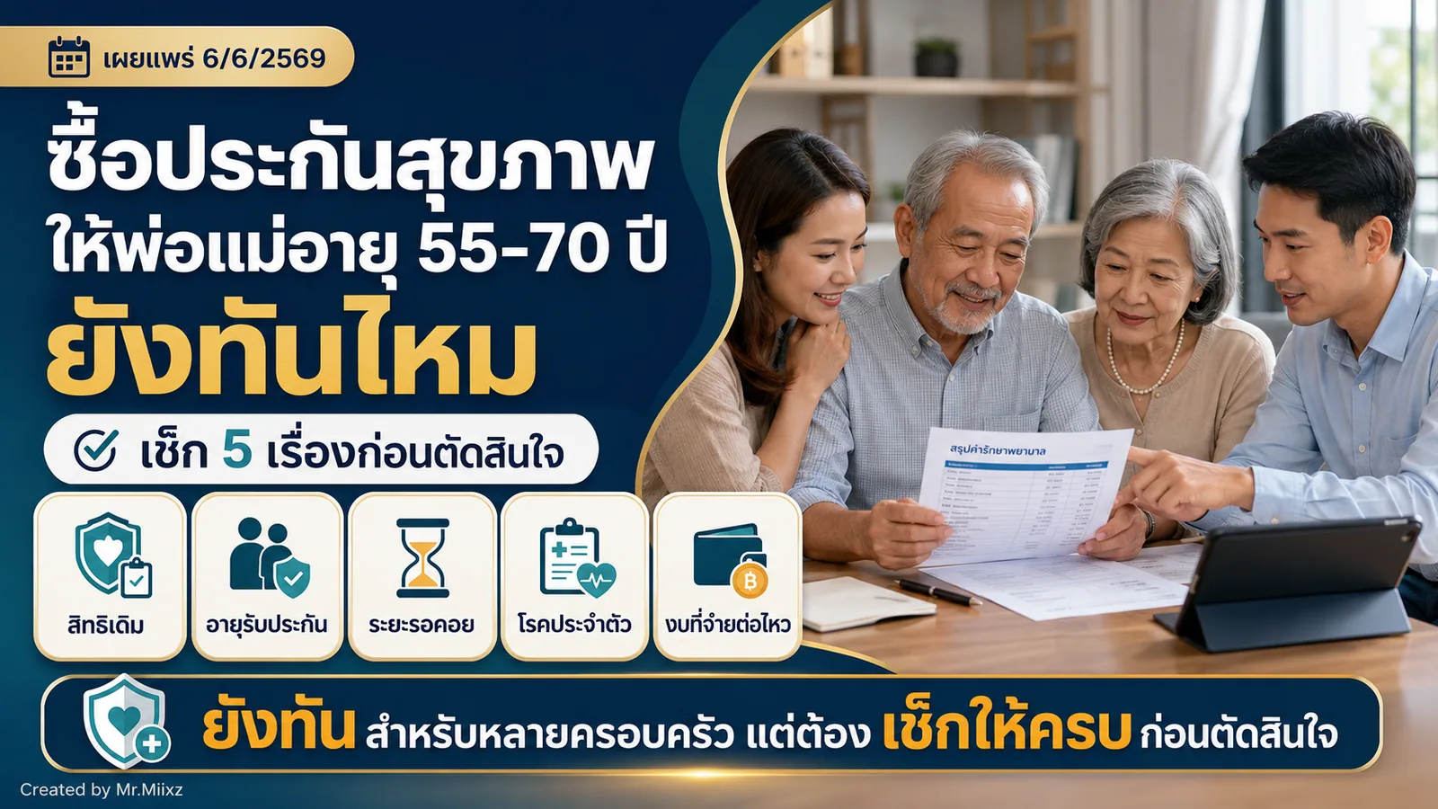 ลูกวัยทำงานชาวไทยกำลังคุยกับพ่อแม่วัยเกษียณเรื่องสิทธิรักษาและการวางแผนประกันสุขภาพ