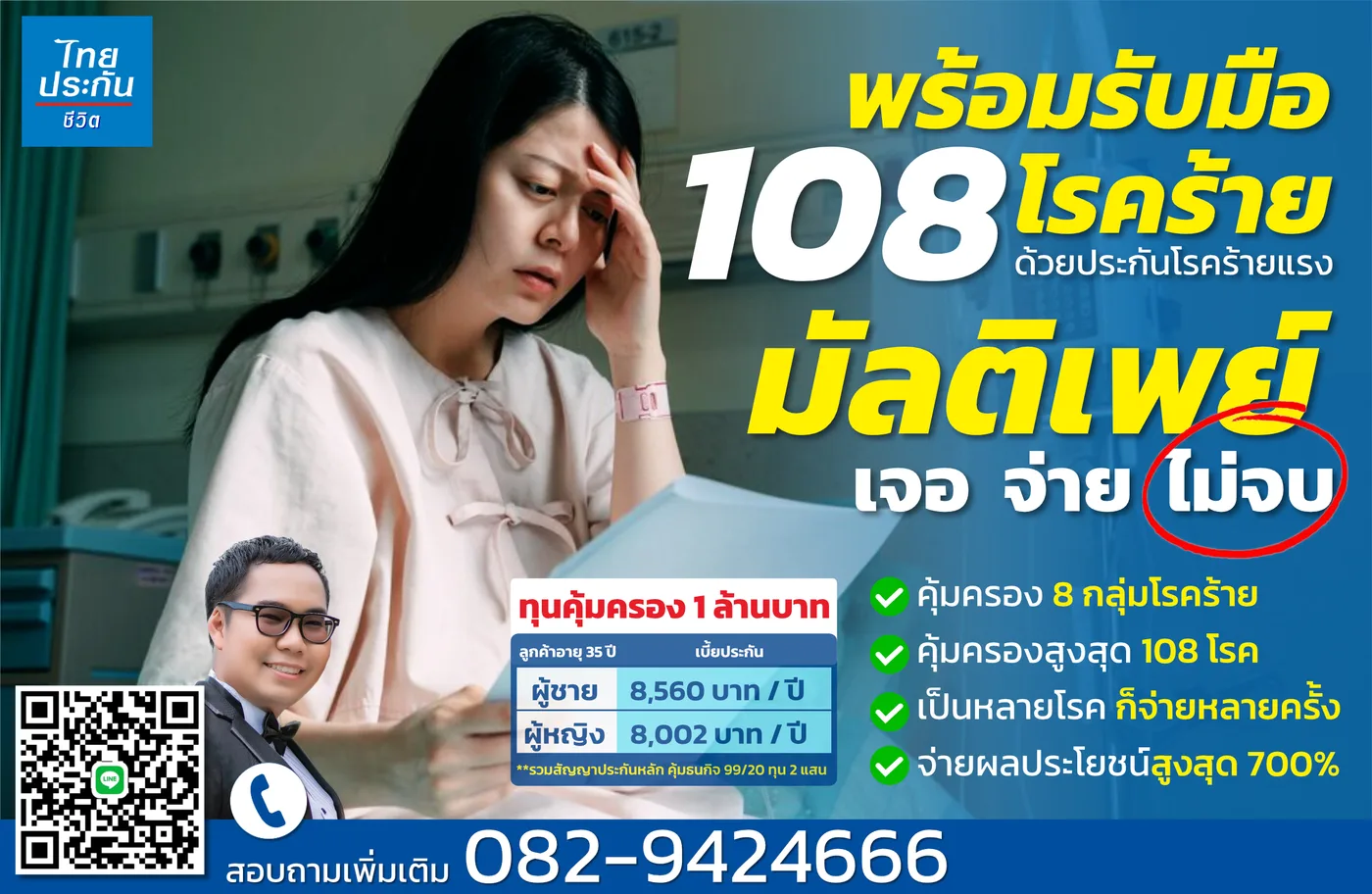 พร้อมเปย์ 108 โรคร้าย ประกันโรคร้ายแรงเจอจ่ายไม่จบ