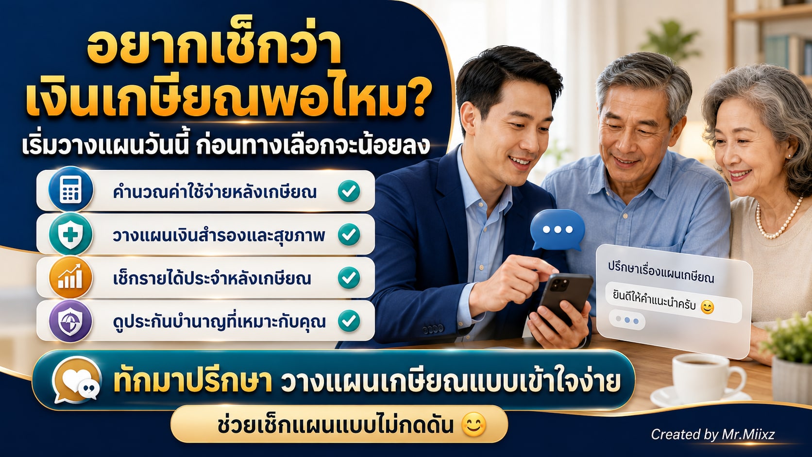 ทัก LINE OA เพื่อช่วยเช็กเงินเกษียณ คำนวณค่าใช้จ่ายหลังเกษียณ และดูประกันบำนาญที่เหมาะกับแผนชีวิต