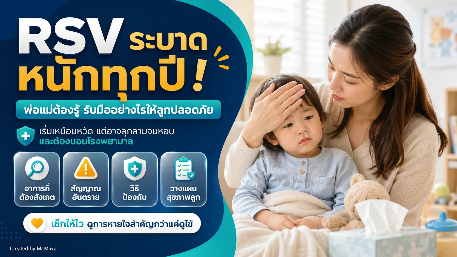 RSV ระบาดหนักทุกปี พ่อแม่ต้องรู้ รับมืออย่างไรให้ลูกปลอดภัย