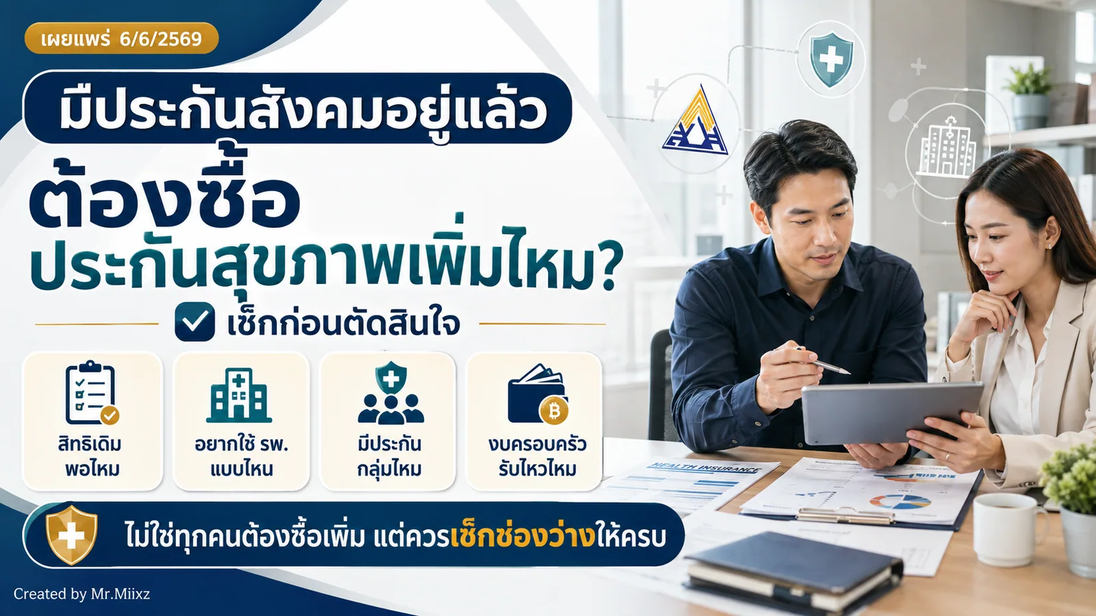 คนทำงานชาวไทยกำลังเช็กสิทธิประกันสังคมและวางแผนประกันสุขภาพเพิ่ม