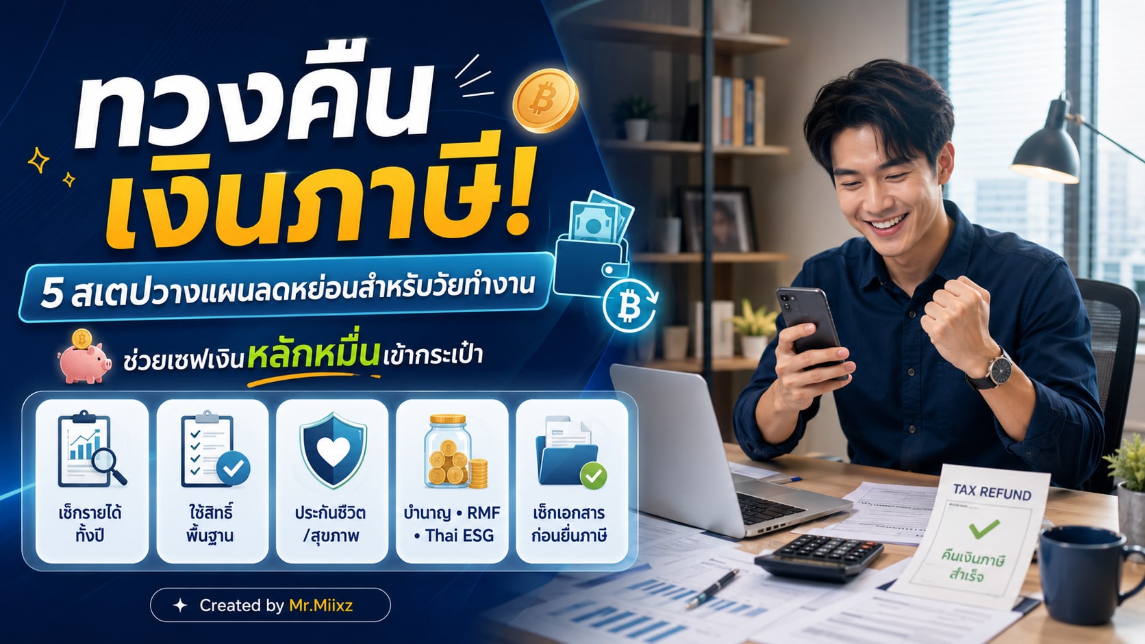 ทวงคืนเงินภาษี 5 สเตปวางแผนลดหย่อนสำหรับวัยทำงาน ช่วยเซฟเงินหลักหมื่นเข้ากระเป๋า