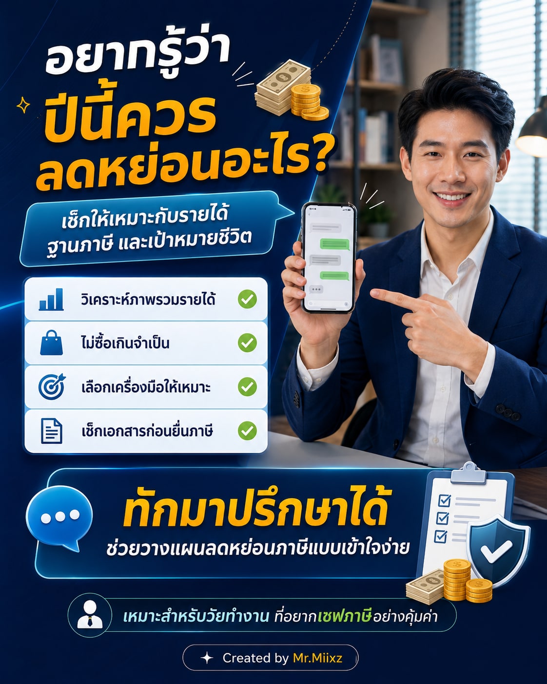 ทักมาปรึกษาเพื่อวางแผนลดหย่อนภาษีให้เหมาะกับรายได้ ฐานภาษี และเป้าหมายชีวิตของวัยทำงาน