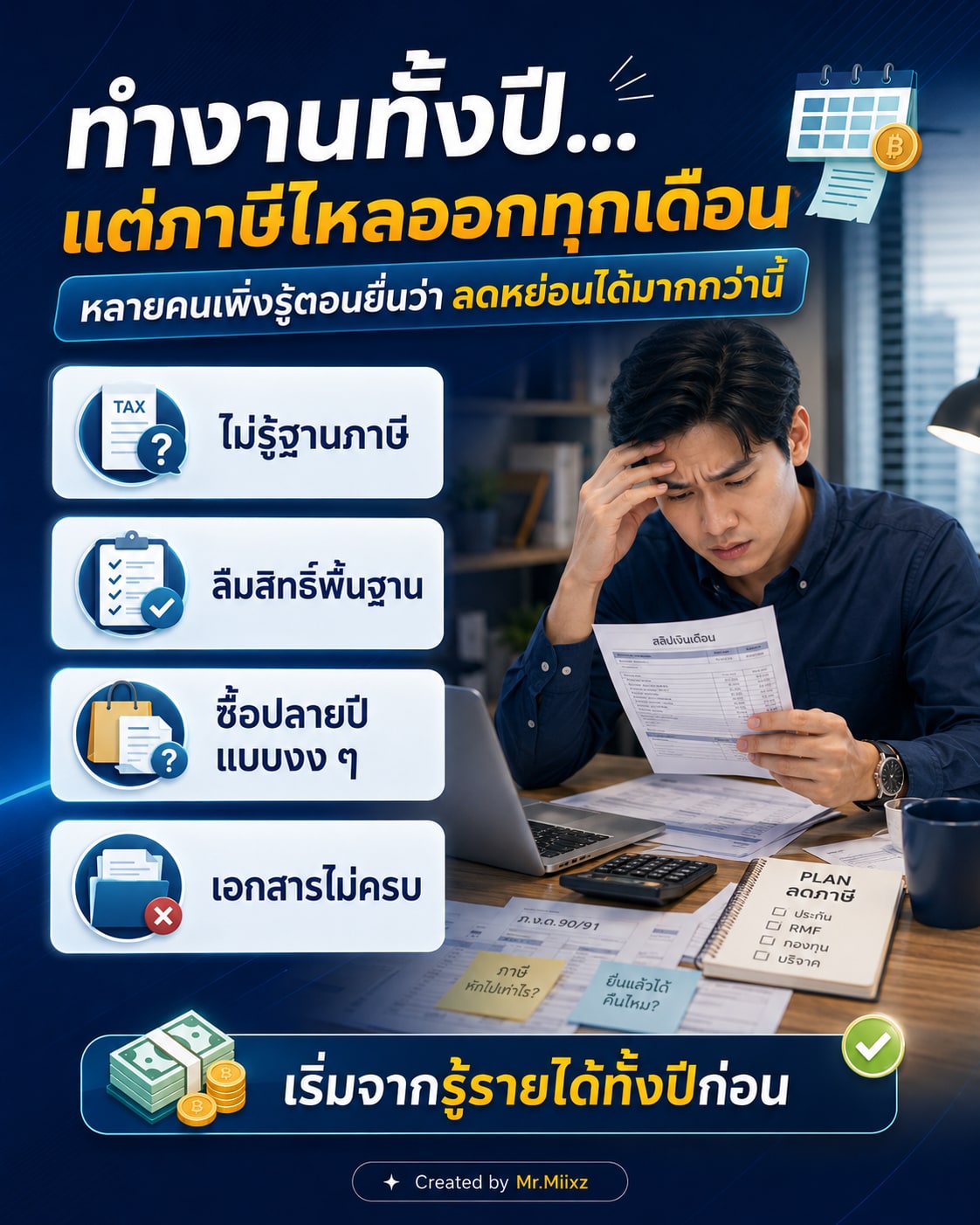ทำงานทั้งปีแต่ภาษีไหลออกทุกเดือน เพราะไม่รู้ฐานภาษี ลืมสิทธิ์พื้นฐาน ซื้อปลายปีแบบงง ๆ และเอกสารไม่ครบ