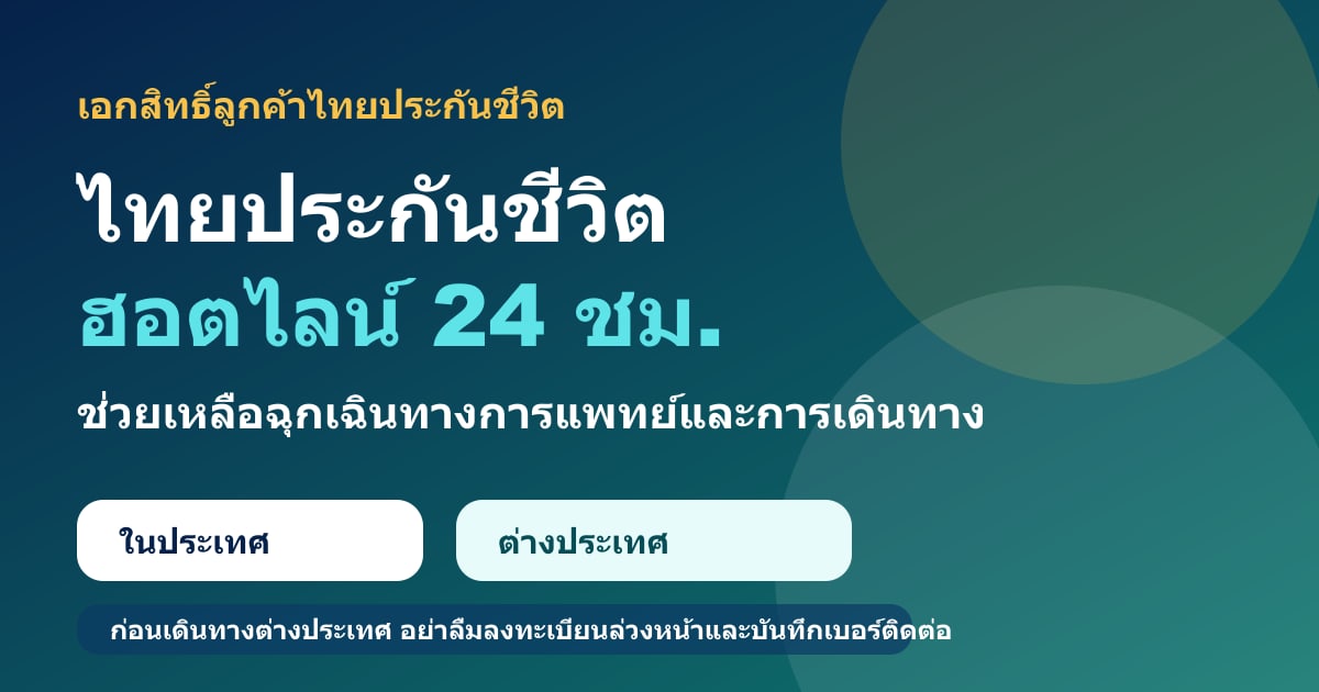 ไทยประกันชีวิตฮอตไลน์ บริการช่วยเหลือฉุกเฉิน 24 ชั่วโมงทั้งในประเทศและต่างประเทศ