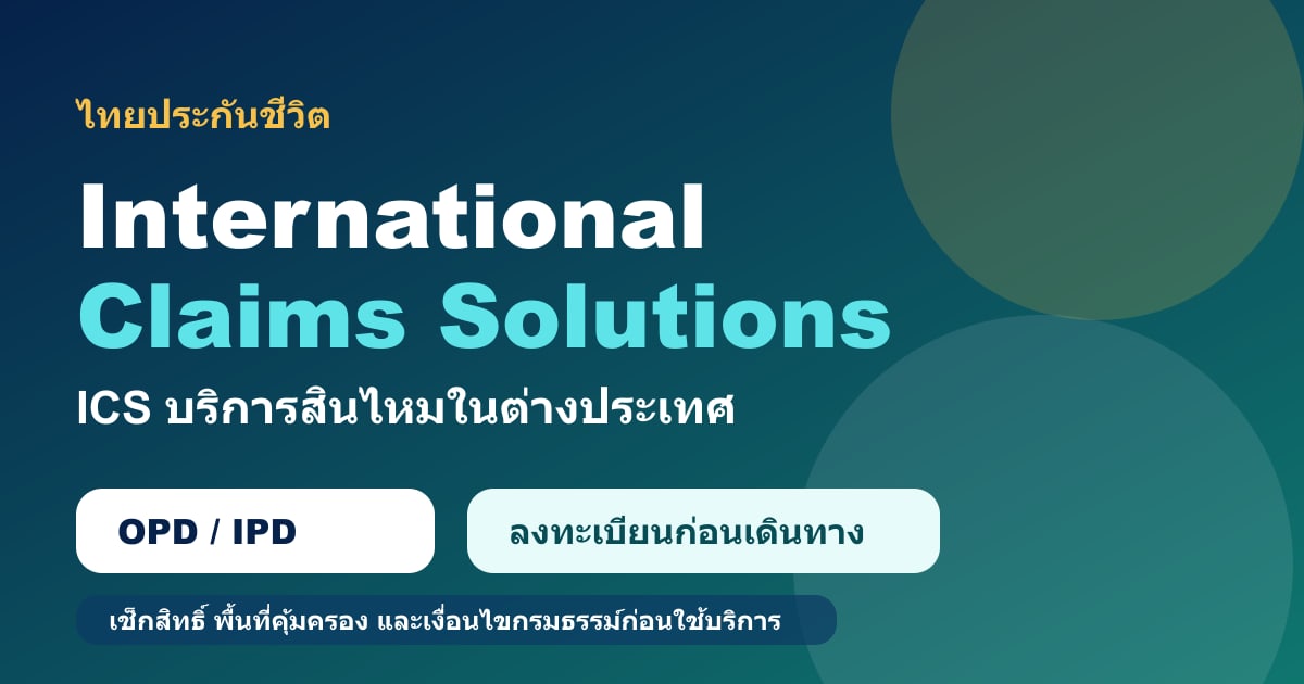 ไทยประกันชีวิต International Claims Solutions บริการสินไหมค่ารักษาพยาบาลในต่างประเทศ
