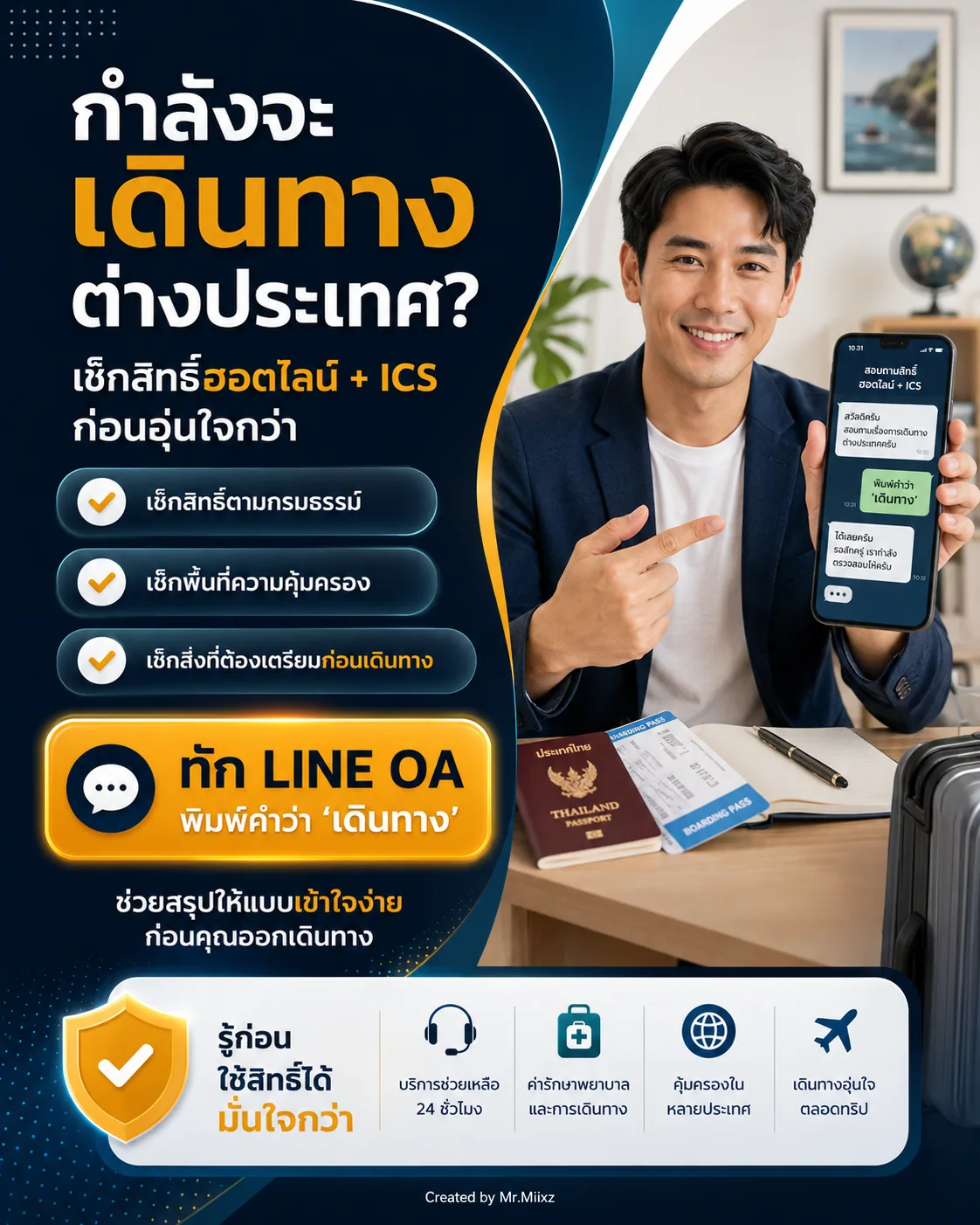 เช็กสิทธิ์ฮอตไลน์และ ICS ก่อนเดินทางต่างประเทศ