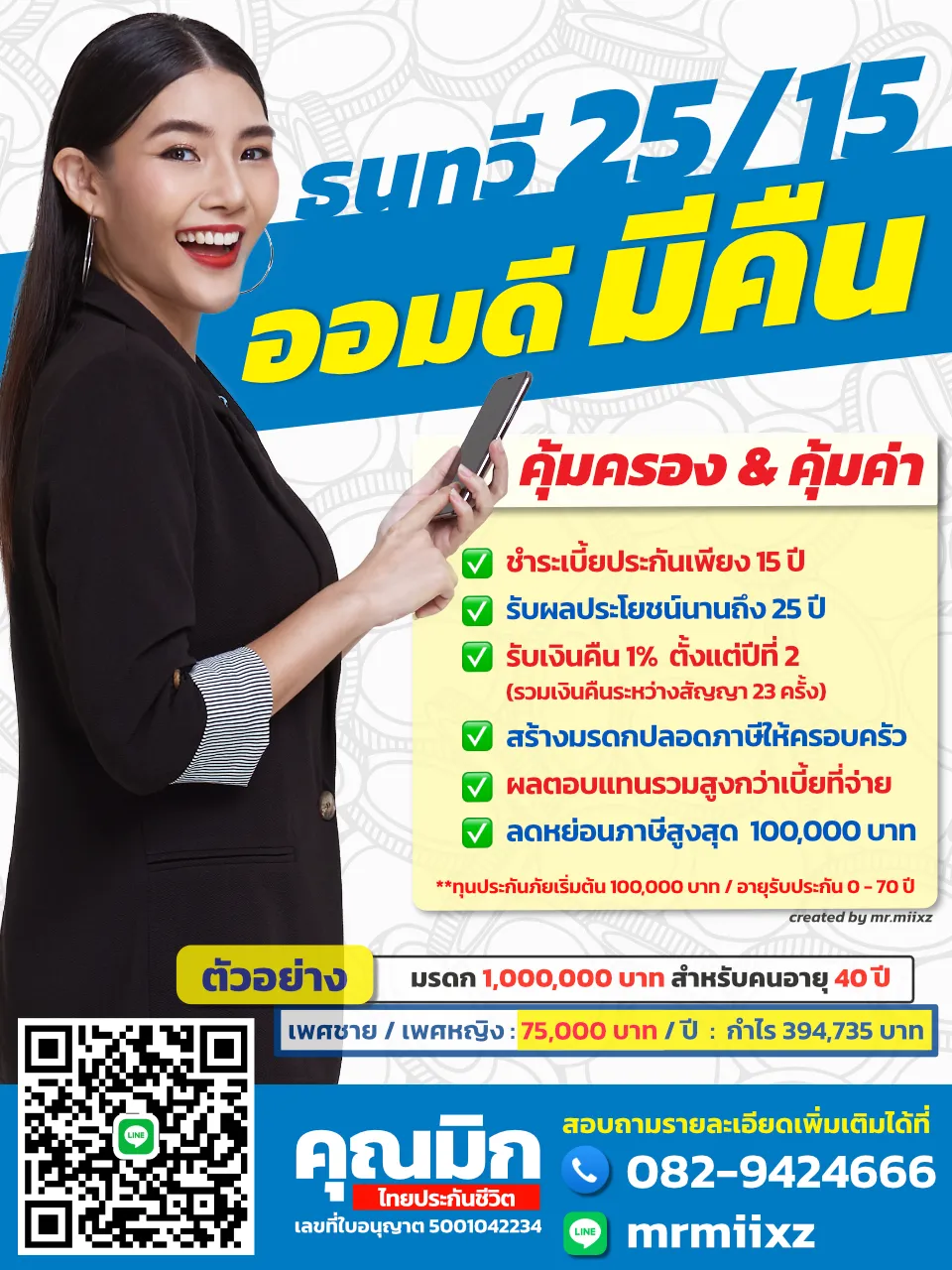 ธนทวี 25/15 ออมดี มีกัน คุ้มครองและคุ้มค่า รับเงินคืนต่อเนื่อง