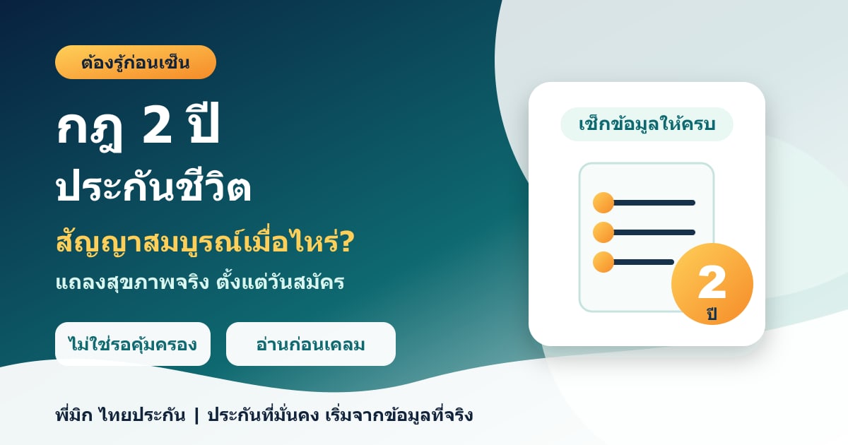 กฎ 2 ปีในประกันชีวิตและการแถลงสุขภาพก่อนทำประกัน