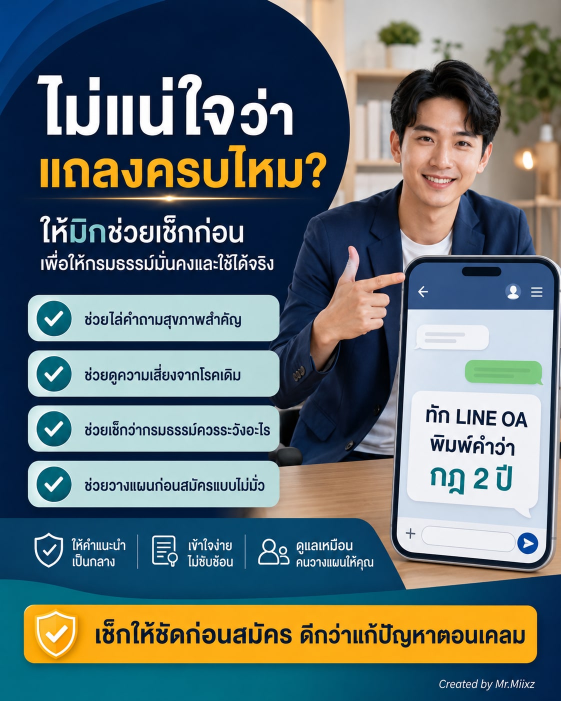 ไม่แน่ใจว่าแถลงข้อมูลครบไหม ทัก LINE OA พิมพ์คำว่ากฎ 2 ปี เพื่อให้ช่วยเช็กก่อนสมัครหรือก่อนวางแผนเคลม