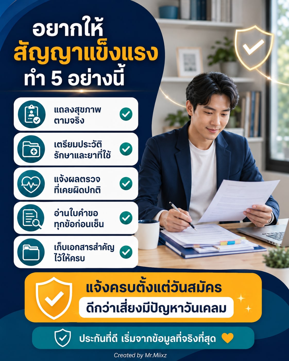 อยากให้สัญญาประกันแข็งแรง ควรแถลงสุขภาพตามจริง เตรียมประวัติรักษา อ่านใบคำขอ และเก็บเอกสารสำคัญให้ครบ