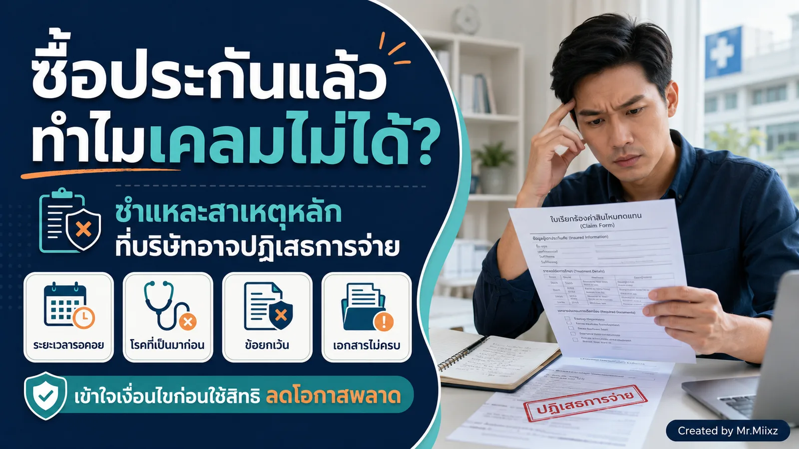 ซื้อประกันแล้วทำไมเคลมไม่ได้ สาเหตุหลักที่บริษัทปฏิเสธการจ่าย