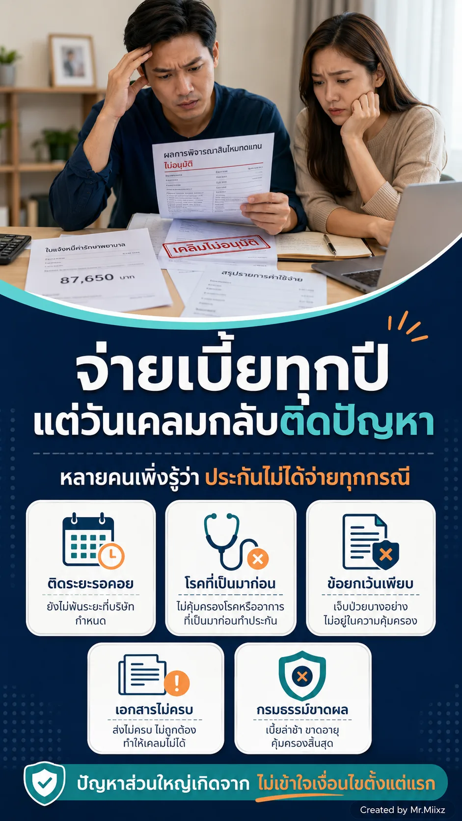 จ่ายเบี้ยทุกปี แต่วันเคลมกลับติดปัญหา เพราะประกันไม่ได้จ่ายทุกกรณี ต้องเข้าใจเงื่อนไขตั้งแต่แรก