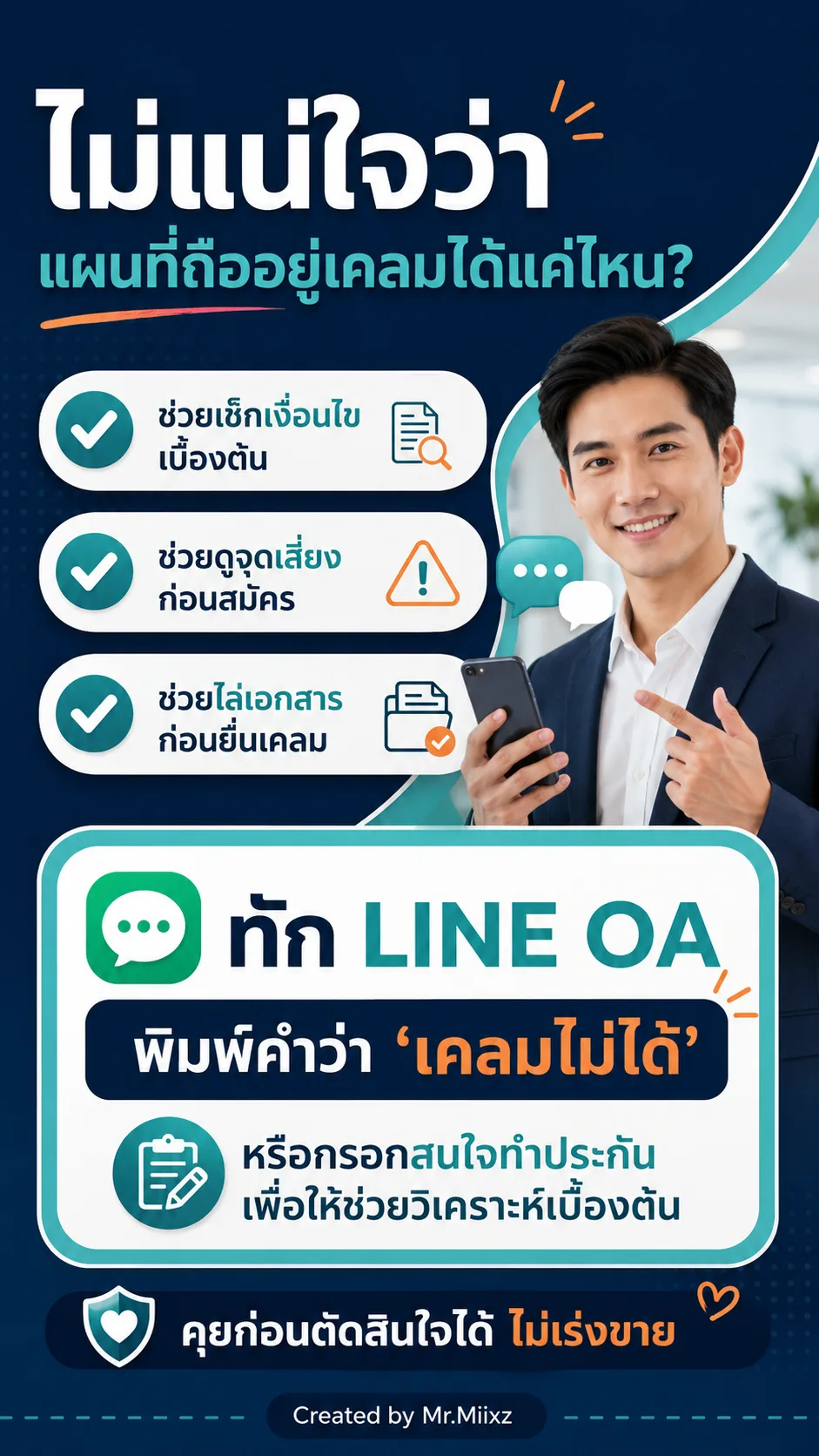 ไม่แน่ใจว่าแผนที่ถืออยู่เคลมได้แค่ไหน ทัก LINE OA เพื่อให้ช่วยเช็กเงื่อนไขเบื้องต้นก่อนตัดสินใจ
